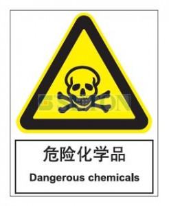 [安全标识] 危险化学品 Dangerous chemicals