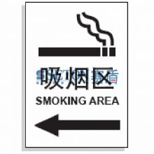 办公室禁烟标识 吸烟区 250*315mm 左[工作场所][通用标识]