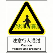 [安全标识] 注意行人通过 Caution Pedestrians crossing
