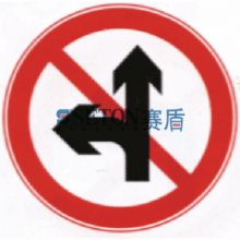 [交通标志] 停车警示牌-禁止直行和向左转弯- 直径600mm*含槽[交通停泊][交通标志]