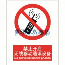 禁止开启无线移动通讯设备 中英文  安全标识[工作场所][GB 标识]