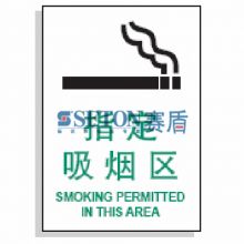 办公室禁烟标识 指定吸烟区 250*315mm[工作场所][通用标识]