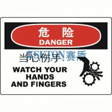 【促销】国际标准 OSHA 安全标识 危险 当心伤手 中英文[工作场所][OSHA 标识]