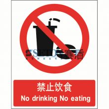 [安全标识] 禁止饮食   No drinking No eating[工作场所][通用标识]