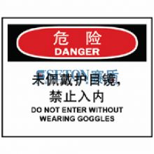 个人防护提示标识 危险 未佩戴护目镜 禁止入内 中英文 250*315mm[工作场所][通用标识]